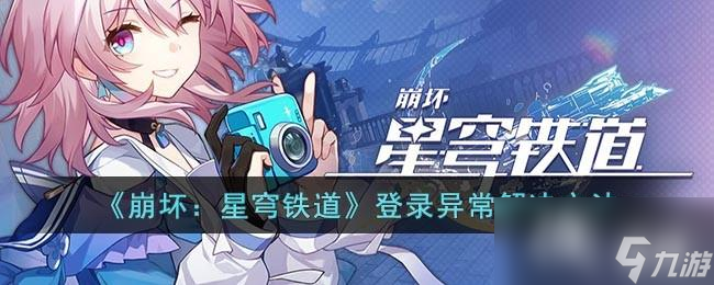 《崩壞：星穹鐵道》登錄異常解決方法