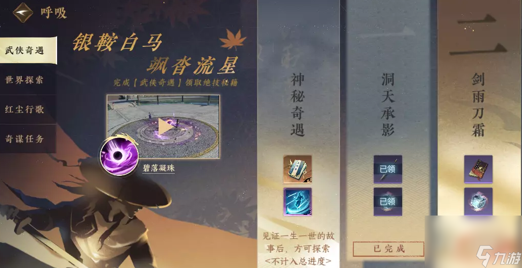 《逆水寒手游》劍雨刀霜奇遇完成攻略