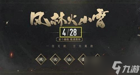 王者榮耀風(fēng)林火山雷系列皮膚是什么 風(fēng)林火山雷系列皮膚介紹