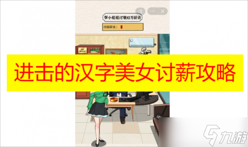 进击的汉字美女讨薪攻略<a href=