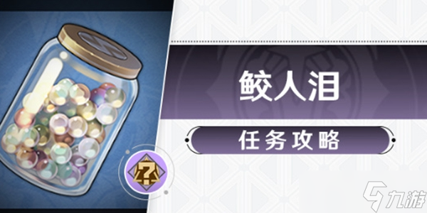 崩坏星穹铁道鲛人泪任务攻略