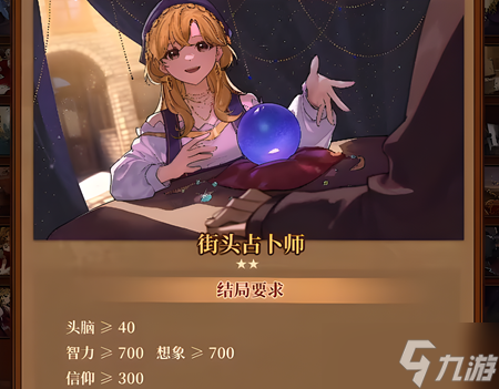 火山的女儿街头占卜师结局怎么达成