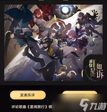 崩坏星穹铁道群星如诉活动介绍 群星如诉活动兑换码