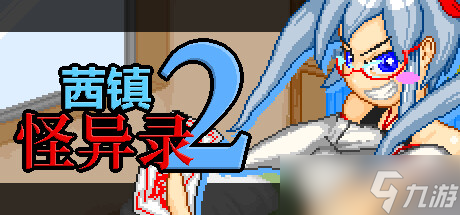 《茜镇怪异录2》解谜 收集攻略