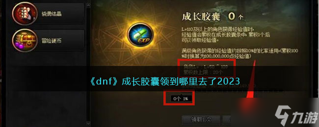《dnf》成长胶囊领到哪里去了2023 dnf冒险团成长胶囊怎么没有了