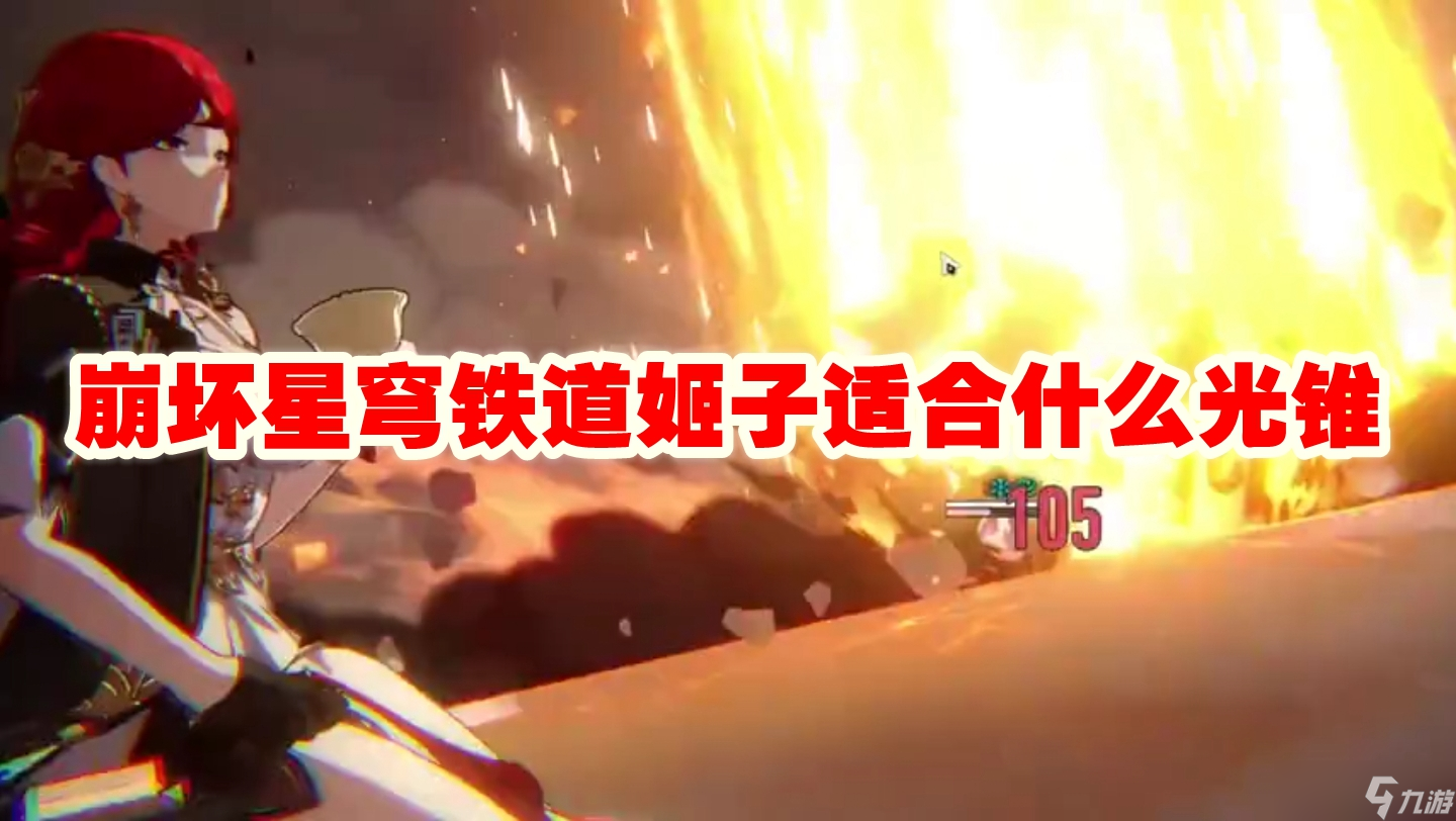 崩坏星穹铁道姬子适合什么光锥