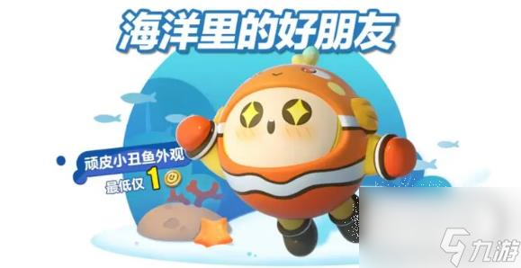 蛋仔派对顽皮小丑鱼获得方法