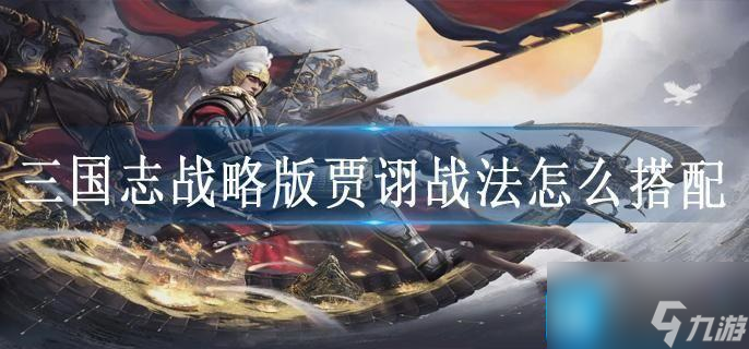 《三国志战略版》贾诩战法怎么搭配