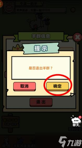 《洋葱骑士团》退出羊群的办法分享