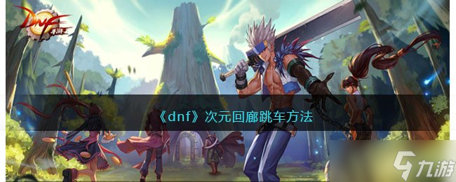 《dnf》次元回廊跳车方法