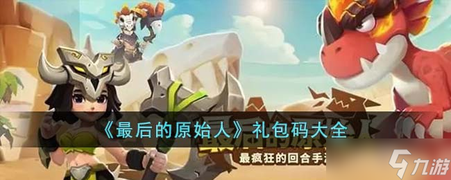 《最后的原始人》礼包码大全