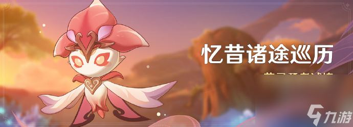 《原神》3.6「忆昔诸途巡历」活动即将开启