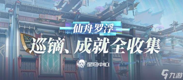 崩坏星穹铁道仙舟巡镝成就全收集攻略 仙舟罗浮巡镝成就图文合集