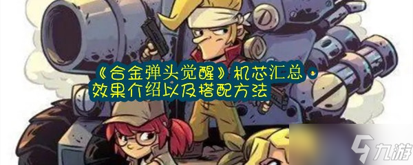 《合金弹头觉醒》机芯汇总 效果介绍以及搭配方法