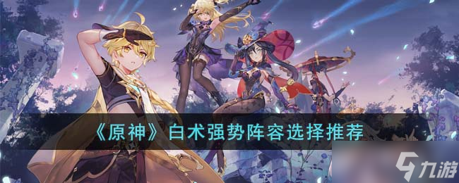 《原神》白术强势阵容选择推荐