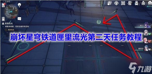 《崩壞星穹鐵道》匣里流光第二天任務(wù)教程