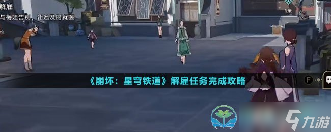 《崩坏星穹铁道》解雇任务完成策略