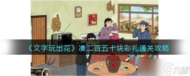 文字玩出花凑二百五十块彩礼攻略-凑齐彩礼怎么过