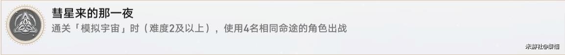 崩坏星穹铁道彗星来的那一夜成就完成方法指南