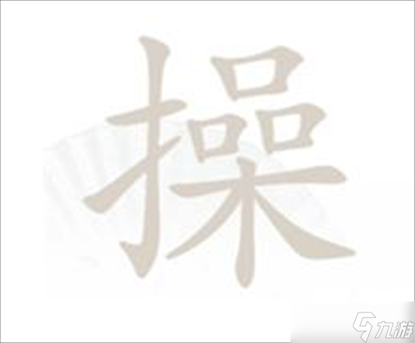 汉字找茬王找字操攻略