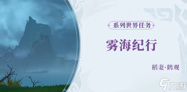 原神霧海紀(jì)行第三天任務(wù)完成攻略