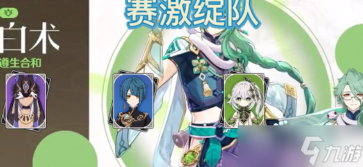 《原神》白术强势阵容选择推荐