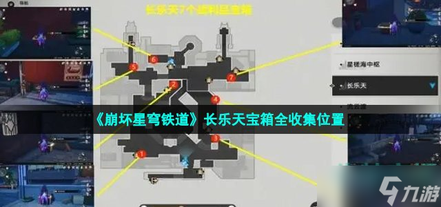 《崩坏星穹铁道》长乐天宝箱全收集位置