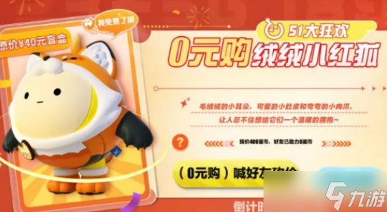 《蛋仔派对》绒绒小红狐怎么免费获得