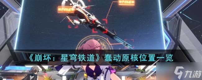 崩壞星穹鐵道蠢動原核位置一覽
