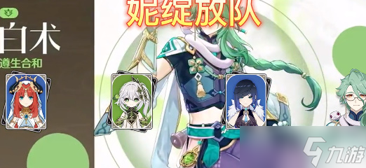 《原神》白术强势阵容选择推荐