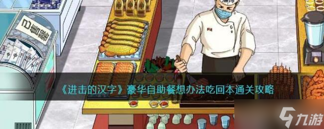 进击的汉字豪华自助餐想办法吃回本通关攻略