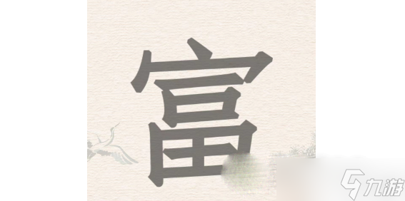 《进击的汉字》富找出18个汉字攻略分享