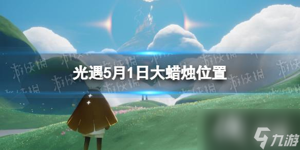 光遇5月7日大蜡烛在哪