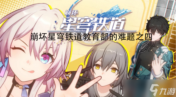 崩坏星穹铁道教育部的难题之四答案分享