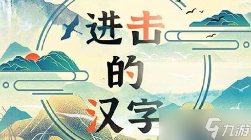 《进击的汉字》帮武松找出真相通关攻略