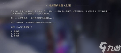 崩坏星穹铁道教育部的难题之四答案分享