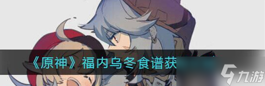 原神福內(nèi)烏冬食譜怎么獲得 原神福內(nèi)烏冬食譜獲取方法