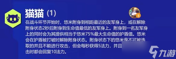 云頂之弈悠米s6出裝、技能、羈絆介紹