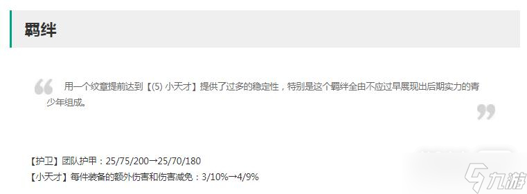 《云頂之弈》13.9版本正式服護(hù)衛(wèi)削弱介紹