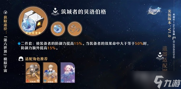 《崩坏星穹铁道》遗器词条搭选择指南