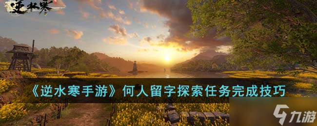 《逆水寒手游》何人留字探索任务完成技巧