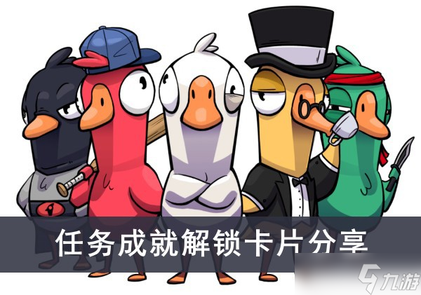 《鹅鸭杀》任务成就解锁卡片分享