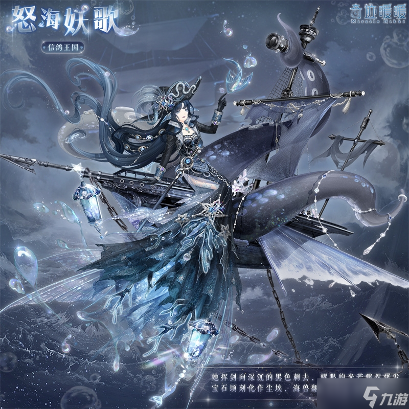 《奇迹暖暖》怒海妖歌套装获得方法