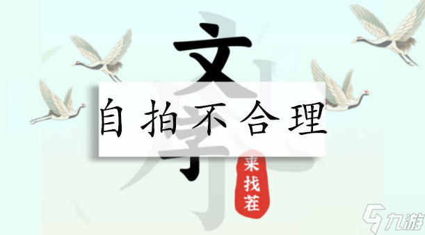文字来找茬自拍不合理攻略