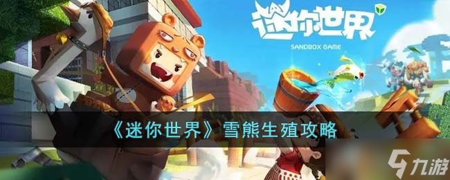 迷你世界雪熊怎么生殖 雪熊生殖攻略