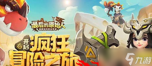 最后的原始人该如何探索失落遗迹