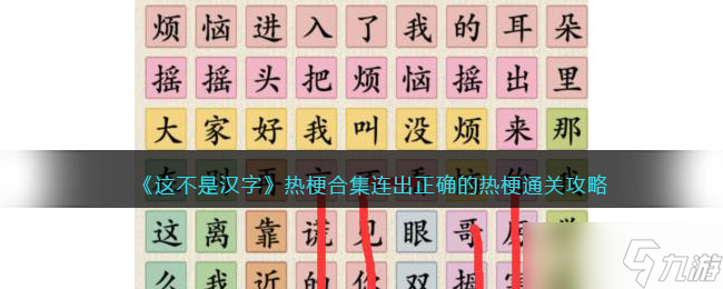 《這不是漢字》熱梗合集連出正確的熱梗通關(guān)攻略