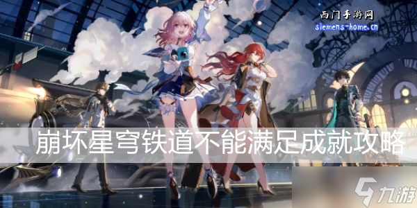 崩坏星穹铁道不能满足成就攻略