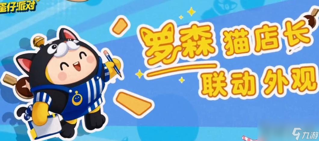 《蛋仔派对》罗森猫店长皮肤获得方法