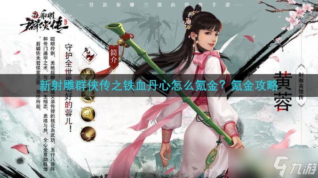 新射雕群俠傳之鐵血丹心怎么氪金？氪金攻略